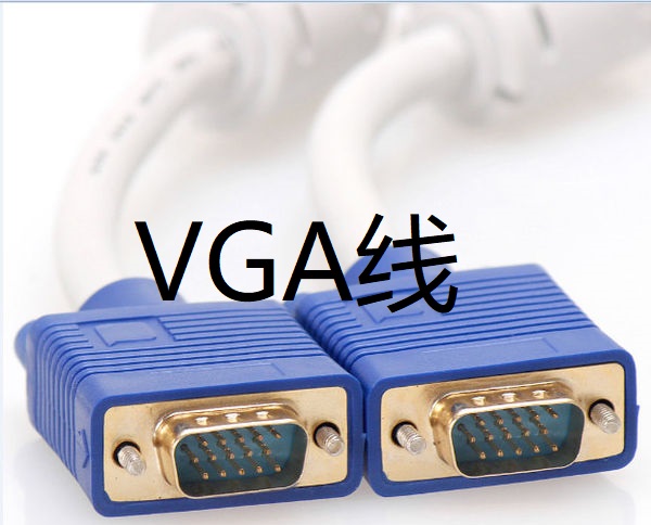 VGA線