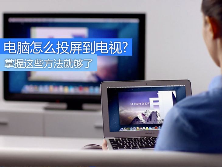 電腦投屏電視