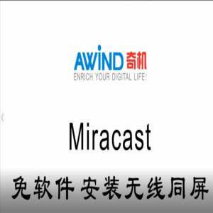 Miracast免軟件安裝無線同屏教程視頻