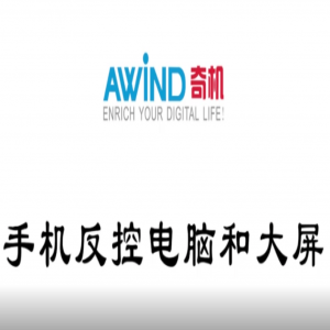電腦投屏手機，手機反控電腦和大屏幕（視頻）