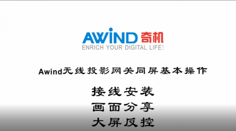 無(wú)線投屏器的使用方法視頻